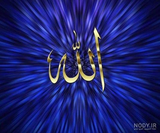عکس اسم الله | 150 عکس اسم « الله » برای پروفایل - دلبرانه عکس اسم الله | 150 عکس اسم « الله » برای پروفایل - دلبرانه