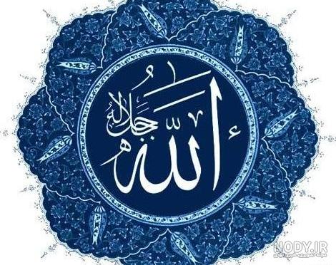 عکس الله اکبر - عکس نودی عکس الله اکبر - عکس نودی