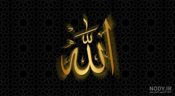 عکس الله برای تصویر زمینه عکس الله برای تصویر زمینه