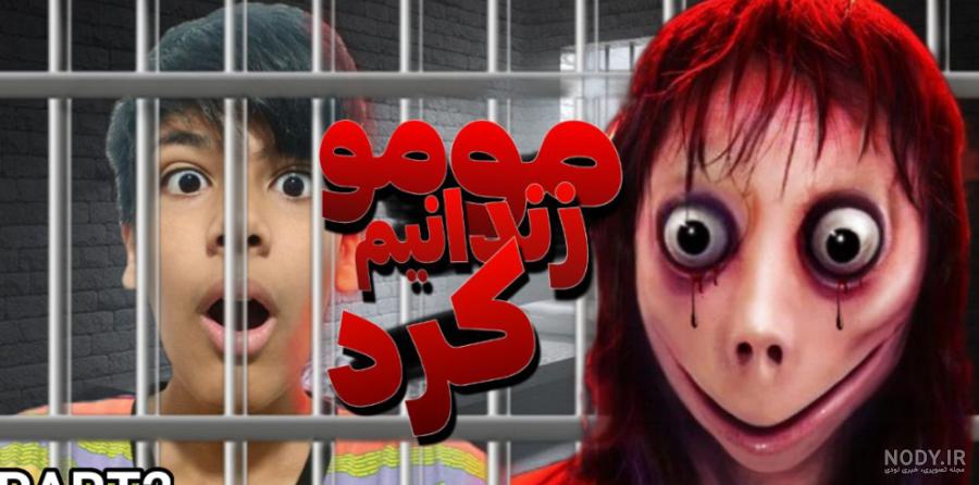 عکس انابل و مومو و ممدقلی عکس انابل و مومو و ممدقلی