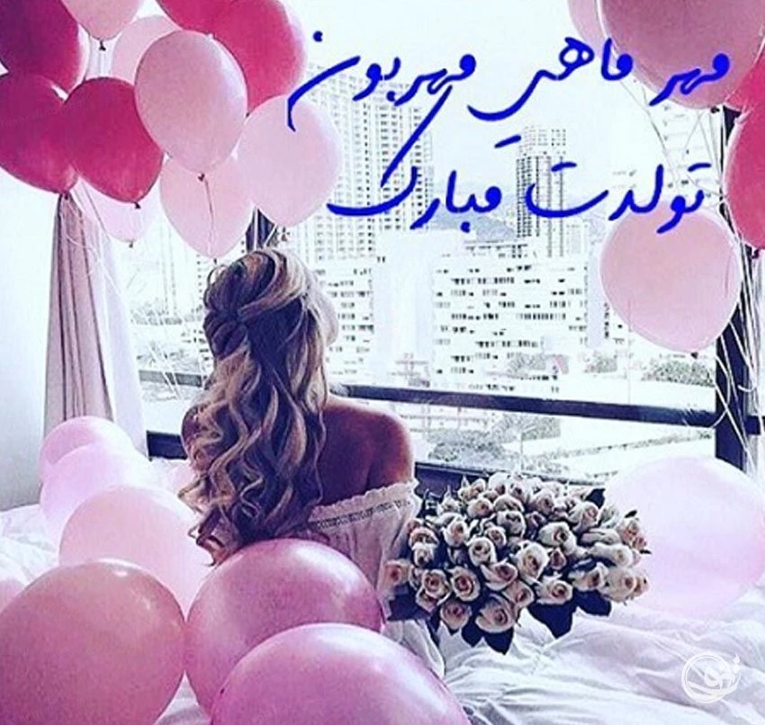 عکس برای تولد مهر ماهی عکس برای تولد مهر ماهی