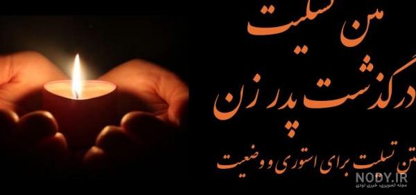 عکس فوت پدر زن