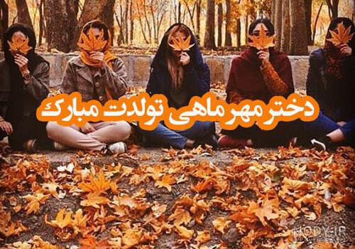 عکس تولد من یه مهر ماهی ام برای دختر و پسرها + متن های زیبا در عکس تولد من یه مهر ماهی ام برای دختر و پسرها + متن های زیبا در