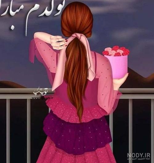 عکس تولدم مبارک دخترونه فانتزی - عکس نودی