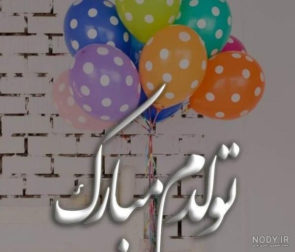 عکس تولدم مبارک من | 100 عکس پروفایل «تولدمه» و «تولدم نزدیکه ...