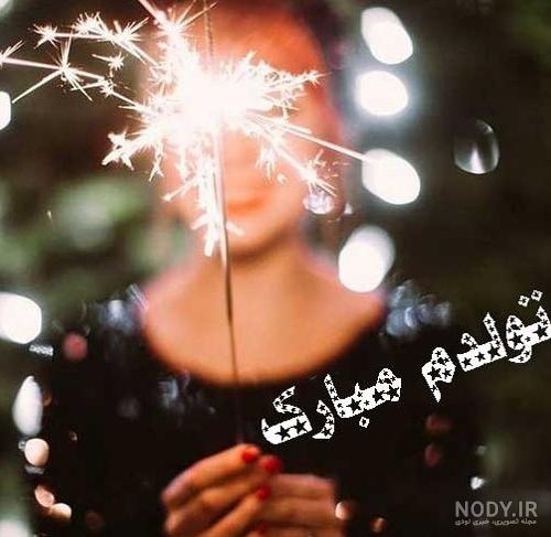 عکس دخترونه تولدم مبارک