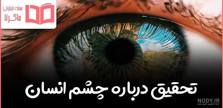 عکس ساختمان چشم علوم پنجم دبستان