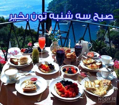 عکس صبح بخیر سه شنبه