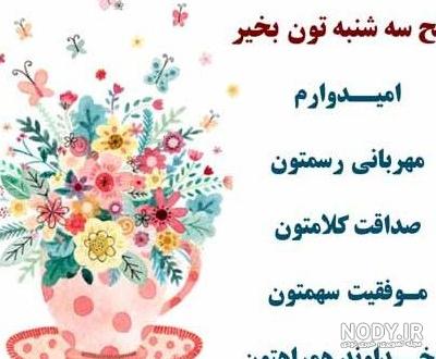 عکس صبح بخیر سه شنبه