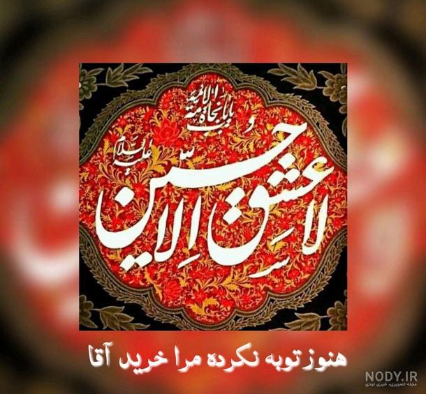 عکس محرم صبح بخیر - عکس نودی