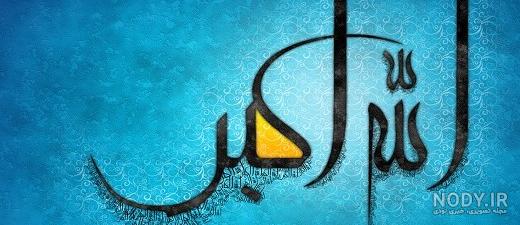 عکس مذهبی الله - عکس نودی عکس مذهبی الله - عکس نودی