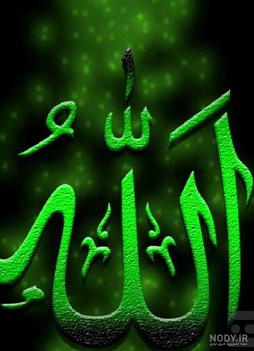 عکس مذهبی الله - عکس نودی عکس مذهبی الله - عکس نودی
