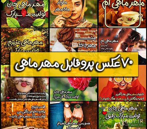 عکس نوشته آغاز حکومت مهر ماهی ها » مهر ۱۴۰۳ - ایران چطور عکس نوشته آغاز حکومت مهر ماهی ها » مهر ۱۴۰۳ - ایران چطور