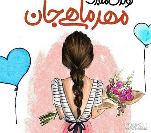 عکس نوشته تبریک تولد مهر + متن و جملات دختران و پسران مهر ماهی ها عکس نوشته تبریک تولد مهر + متن و جملات دختران و پسران مهر ماهی ها
