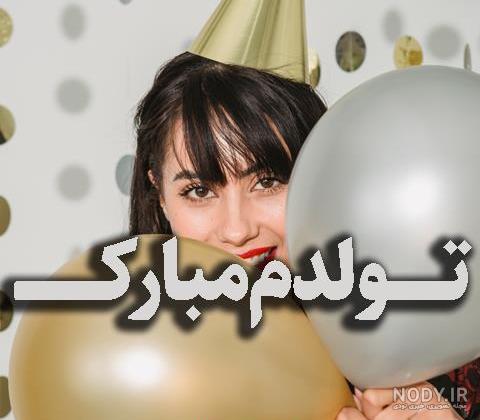 عکس نوشته دخترونه تولدم مبارک
