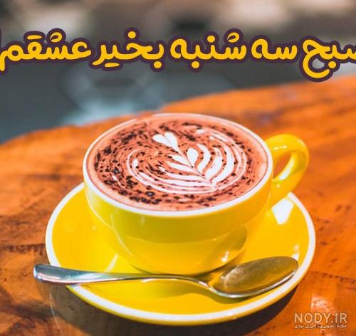 عکس نوشته روز سه شنبه ❤️ [ بهترین تصاویر ]