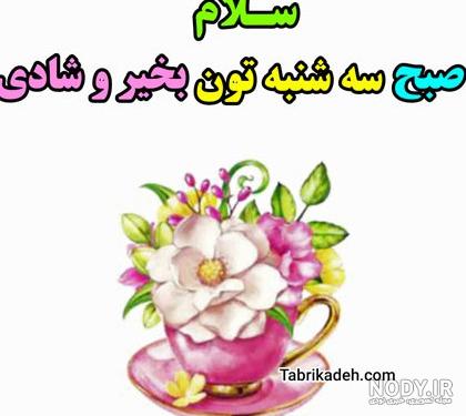 عکس نوشته روز سه شنبه ❤️ [ بهترین تصاویر ]
