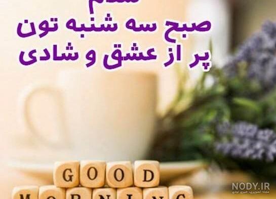 عکس نوشته سلام صبح بخیر روز سه شنبه