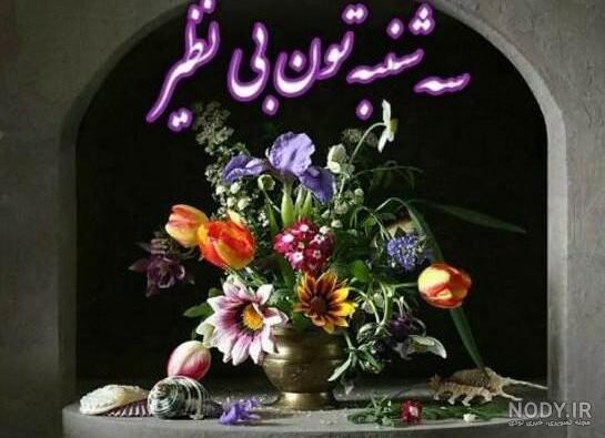 عکس نوشته صبح بخیر سه شنبه