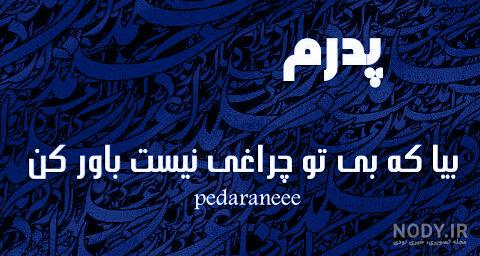 عکس نوشته و پروفایل پدر فوت شده عکس نوشته و پروفایل پدر فوت شده