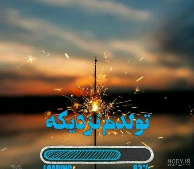 عکس پروفایل تولدم مبارک جدید | عکس نوشته تولدم مبارک شاد و غمگین خاص