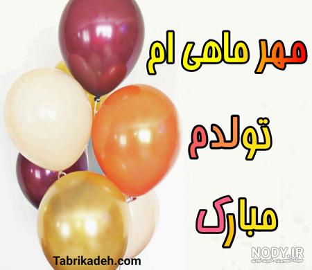 عکس پروفایل مهر ماهی ام برای تولد مهری ها + 105 تصویر! عکس پروفایل مهر ماهی ام برای تولد مهری ها + 105 تصویر!