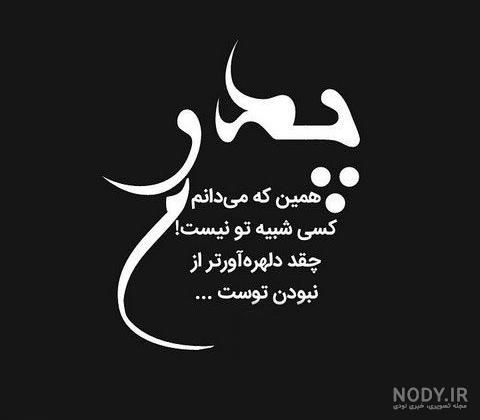 عکس های پروفایل پدر فوت شده و عکس نوشته های پدر از دست رفته عکس های پروفایل پدر فوت شده و عکس نوشته های پدر از دست رفته