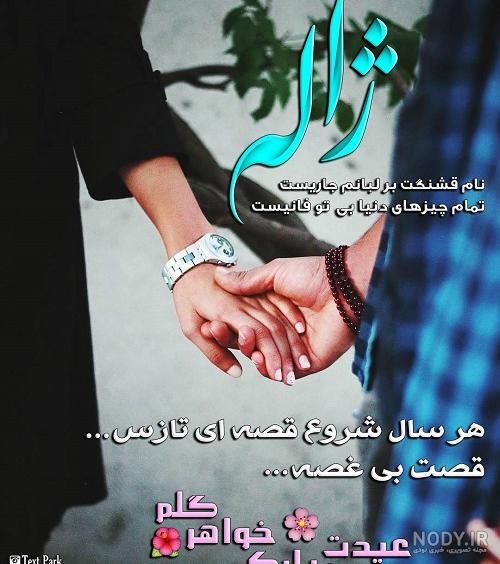 عکس پروفایل ژاله رخ - کامل (مولیزی)