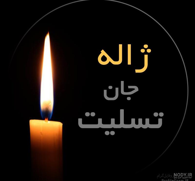 عکس پروفایل ژاله + مجموعه عکس ژاله برای پروفایل | پروفایل گرام