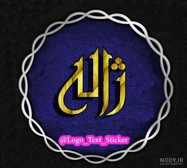 عکس پروفایل ژاله - کامل (مولیزی)