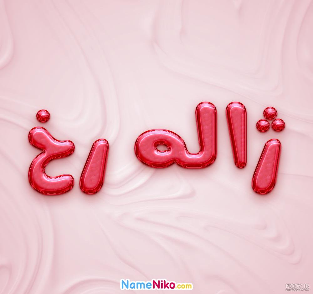عکس پروفایل ژاله - کامل (مولیزی)