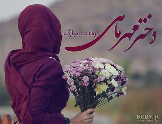 متن دکلمه تولد مهر ماهی + شعر در وصف متولد ماه مهر متن دکلمه تولد مهر ماهی + شعر در وصف متولد ماه مهر