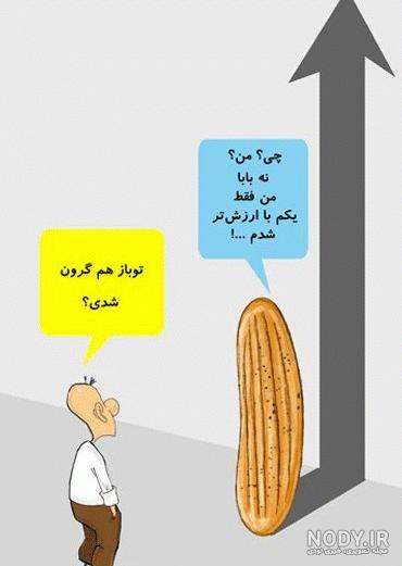 واکنش خنده دار و تلخ “آقای بازیگر” به گرانی/ عکس واکنش خنده دار و تلخ “آقای بازیگر” به گرانی/ عکس