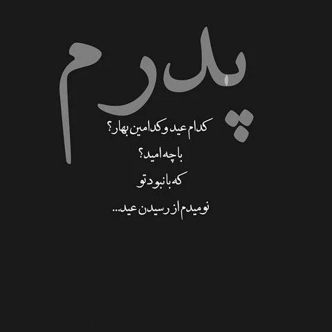 پروفایل پدر فوت شده | 50 عکس نوشته غمگین دلتنگی برای روز پدر پروفایل پدر فوت شده | 50 عکس نوشته غمگین دلتنگی برای روز پدر