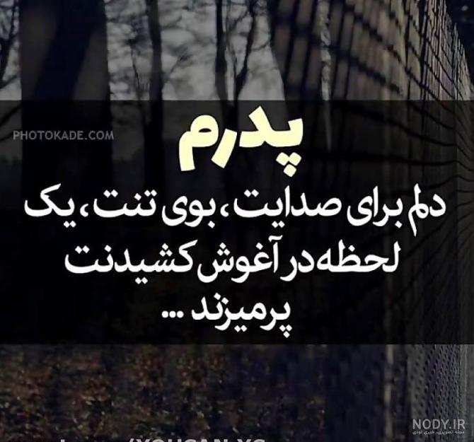 پروفایل پدر فوت شده | 50 عکس نوشته غمگین دلتنگی برای روز پدر - دلبرانه پروفایل پدر فوت شده | 50 عکس نوشته غمگین دلتنگی برای روز پدر - دلبرانه