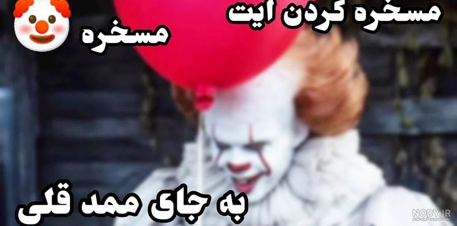 پسر ممد قلی ترسناک پسر ممد قلی ترسناک