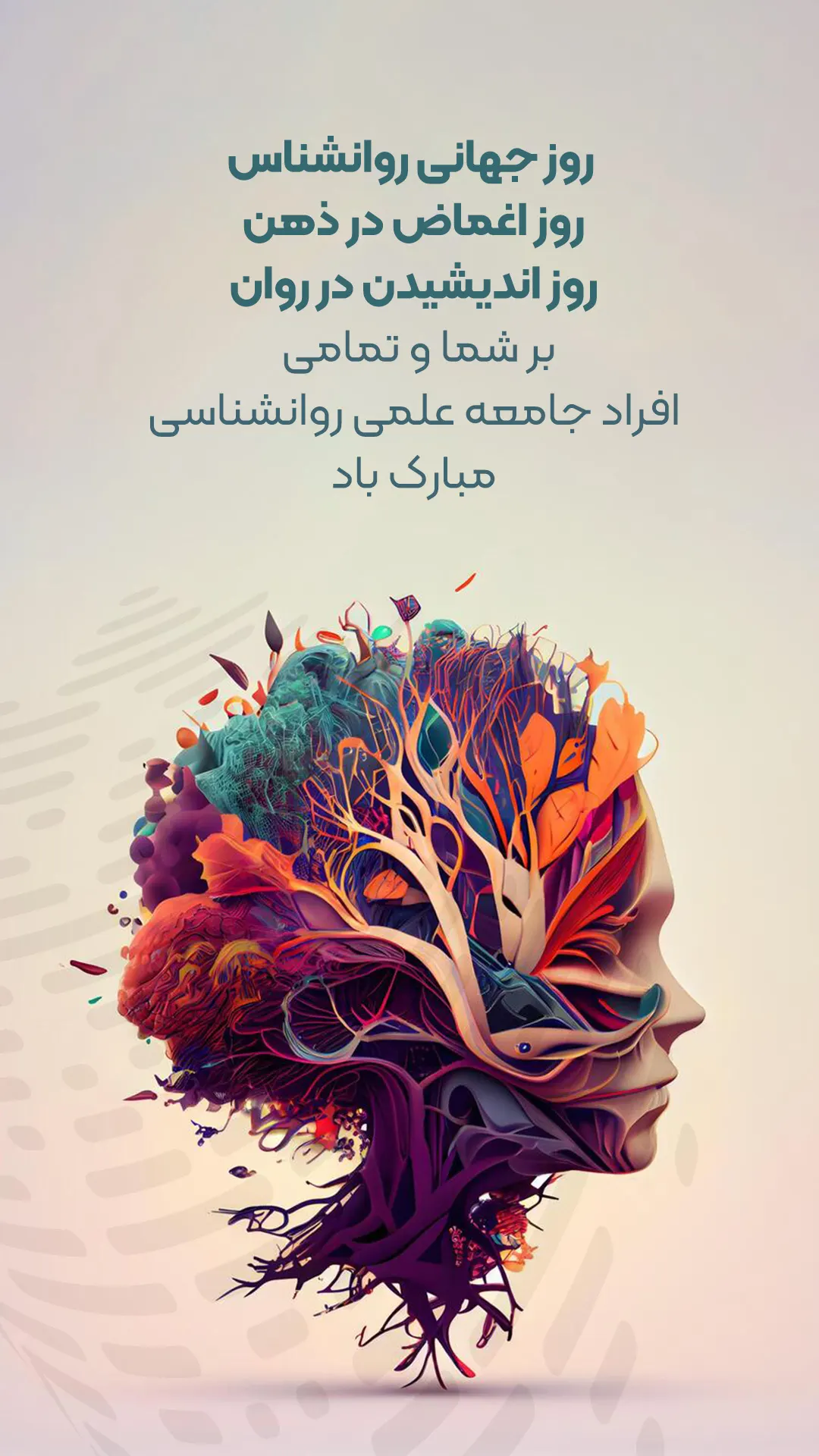 پیام تبریک روز روانشناس رسمی