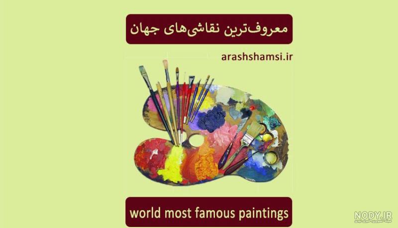 60 تا از معروف ترین نقاشی های جهان | شاهکارهایی جاوید - کلبه‌ی ...