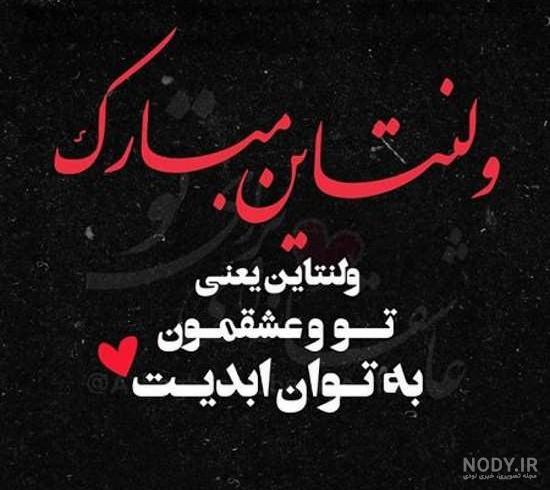 50 عکس نوشته تبریک ولنتاین و روز عشق با انواع طرح های جذاب - نیوزین