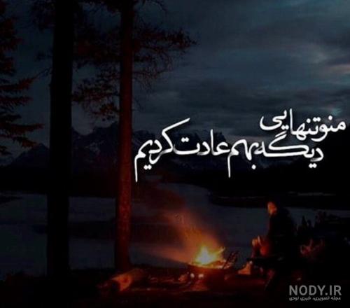 120 عکس پروفایل غمگین تنهایی، جدایی، عاشقانه خفن جدید 98 با نوشته 120 عکس پروفایل غمگین تنهایی، جدایی، عاشقانه خفن جدید 98 با نوشته