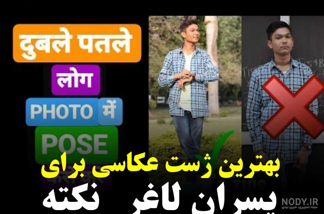اصول گرفتن ژست عکس برای افراد لاغر و ایده های جالب برای عکاسی