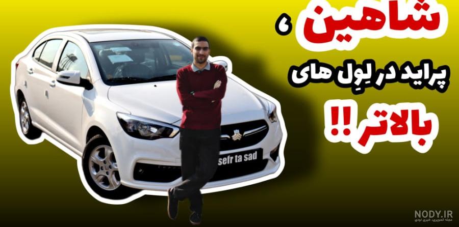 با مزایا و معایب شاهین سایپا آشنا شوید با مزایا و معایب شاهین سایپا آشنا شوید