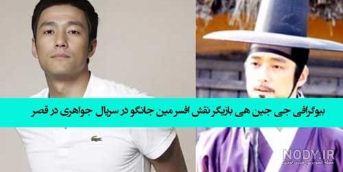 بازیگر نقش افسر مین جانگو در سریال جواهری در قصر کیست بیوگرافی و ...