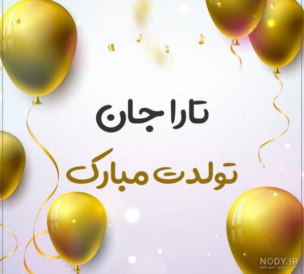 تبریک تولد تارا طرح بادکنک طلایی تولد - ردپیکس تبریک تولد تارا طرح بادکنک طلایی تولد - ردپیکس