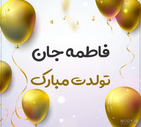 تبریک تولد فاطمه طرح بادکنک طلایی تولد - ردپیکس تبریک تولد فاطمه طرح بادکنک طلایی تولد - ردپیکس