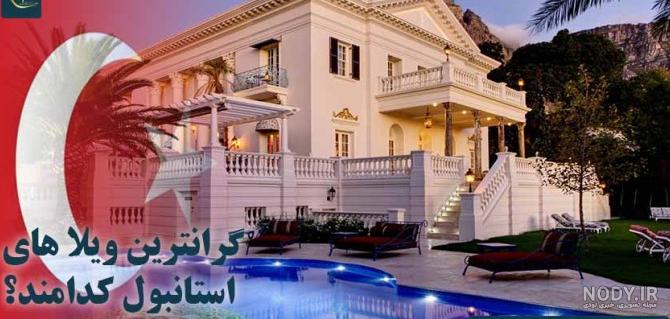 تصاویر ویلاهای لاکچری