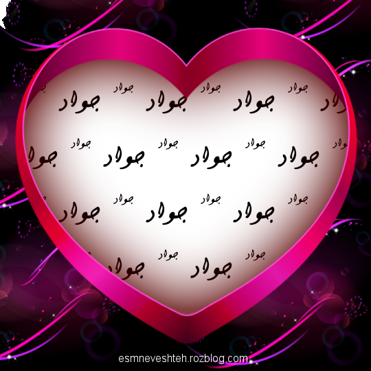 تصویر نوشته اسم قلبی جواد برای پروفایل - اسم نوشته