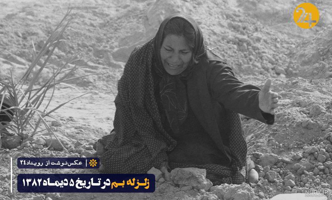 تلخ ترین تصویر از زلزله بم که جهان را تکان داد + عکس