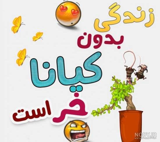 جدیدترین عکس اسم نوشته دوستت دارم کیانا برای پروفایل 99 :: اسم ...