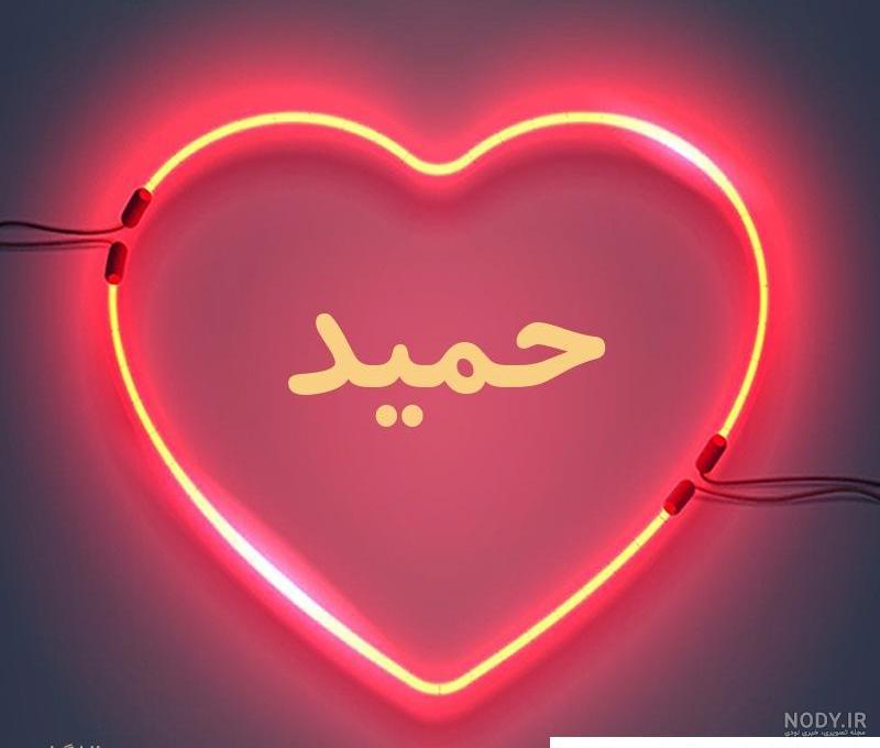 جدیدترین عکس نوشته های اسم حمید برای پروفایل - تــــــــوپ ...